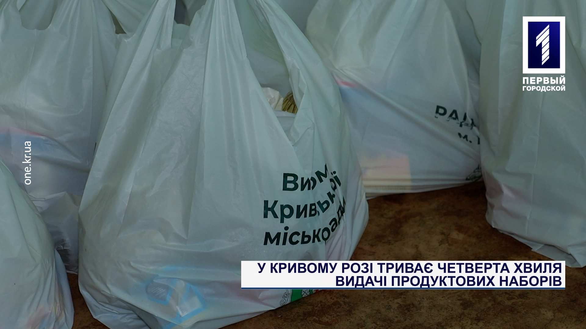 В Кривом Роге продолжается четвертая волна выдачи продуктовых наборов