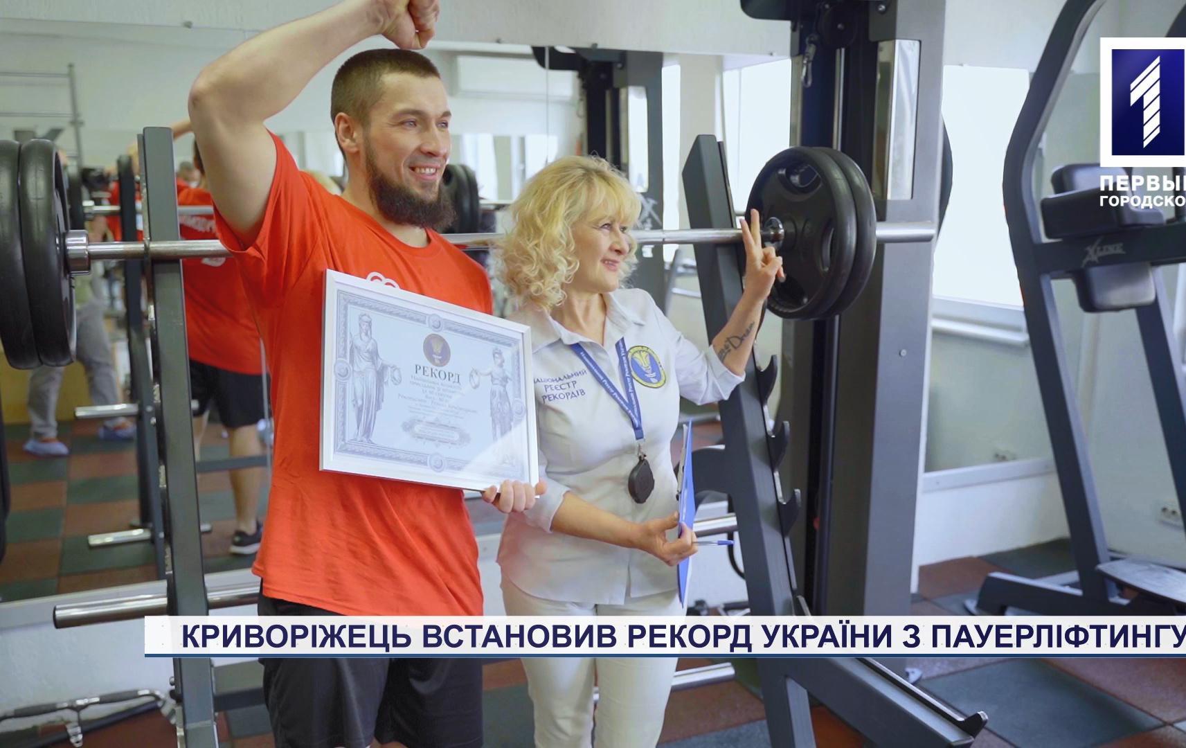 Криворіжець Роман Красніцький встановив рекорд України з пауерліфтингу