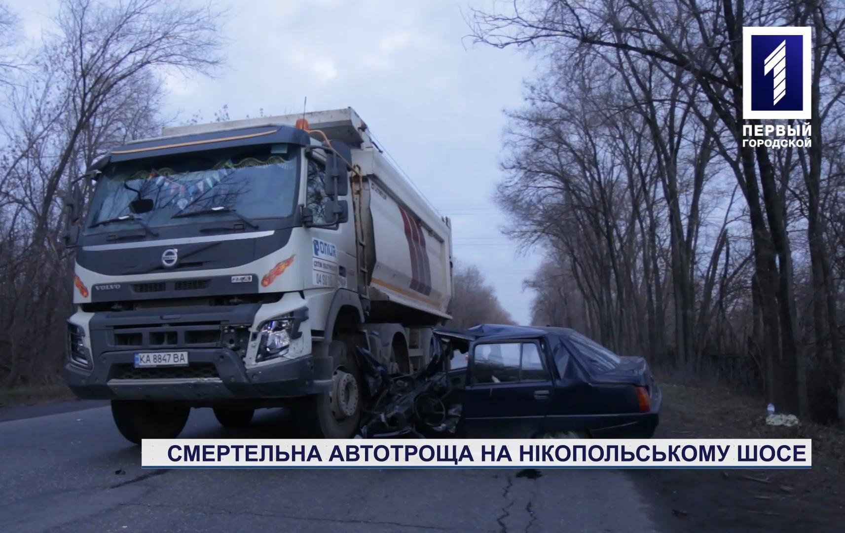 Новости Кривого Рога: в автотроще на Никопольском шоссе погиб мужчина