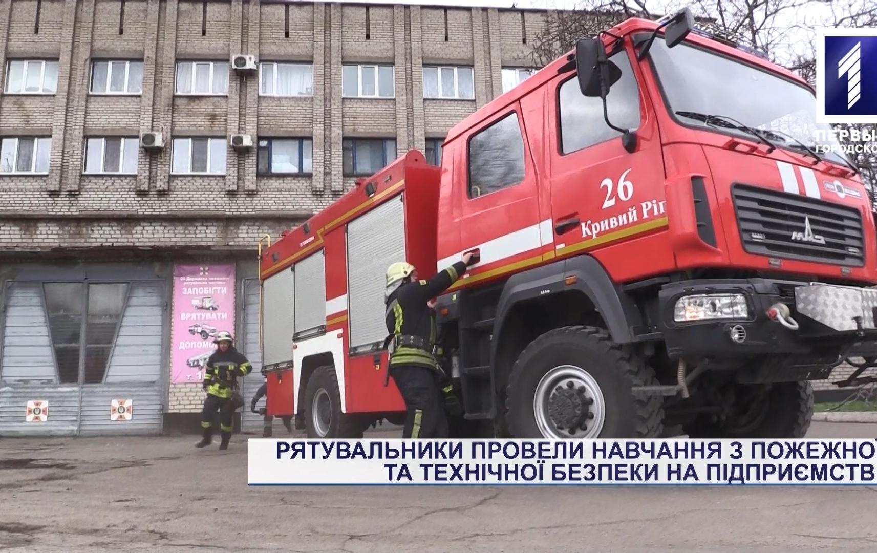 Рятувальники провели навчання з пожежної та технічної безпеки на підприємстві Кривого Рогу