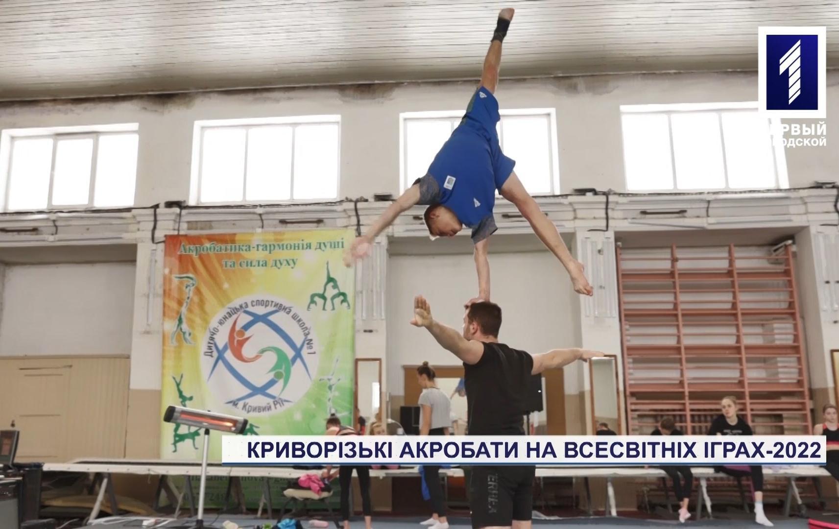 Акробати з Кривого Рогу представлятимуть Україну на Всесвітніх іграх-2022