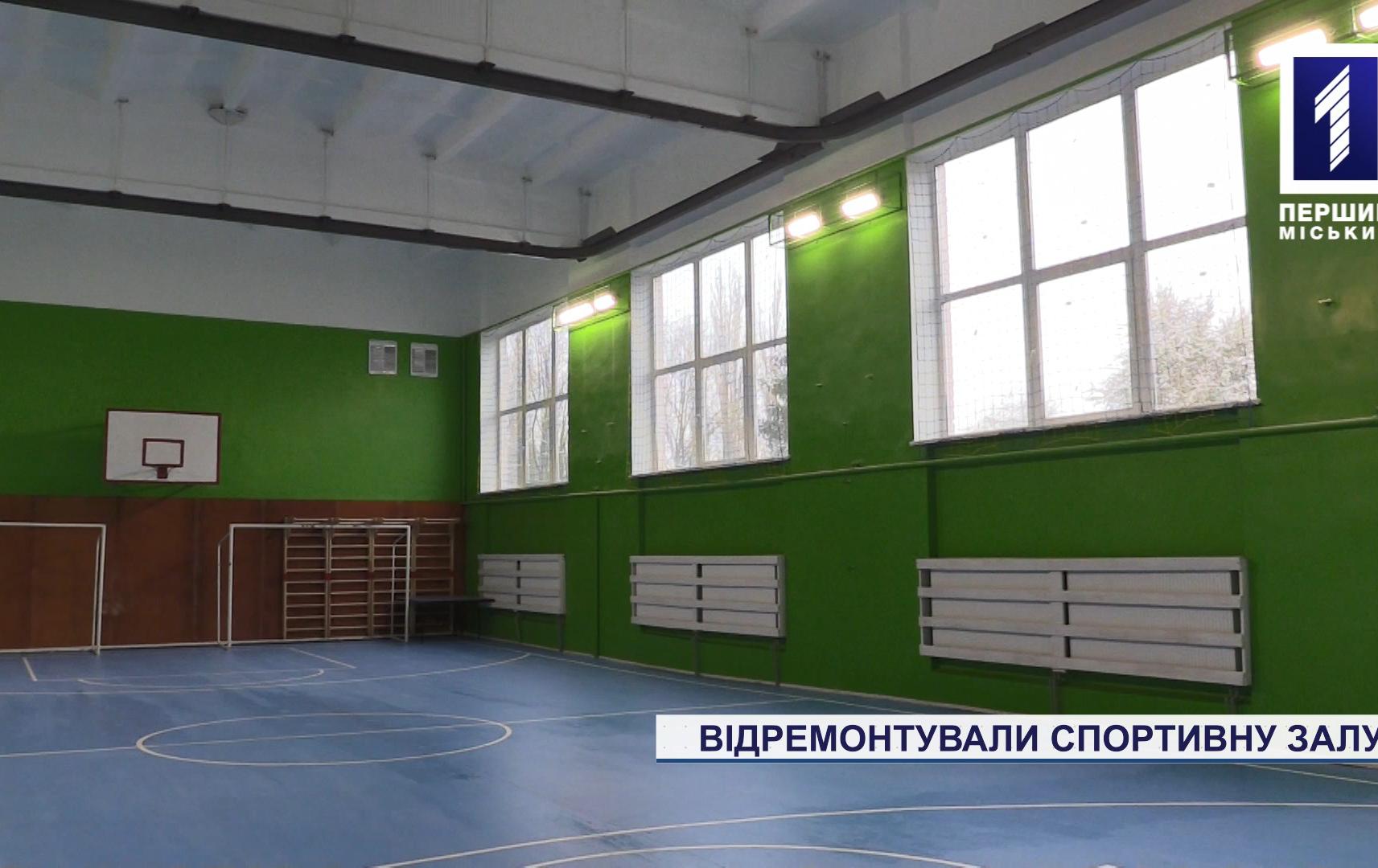 Відремонтували спортивну залу для гімназистів Кривого Рогу