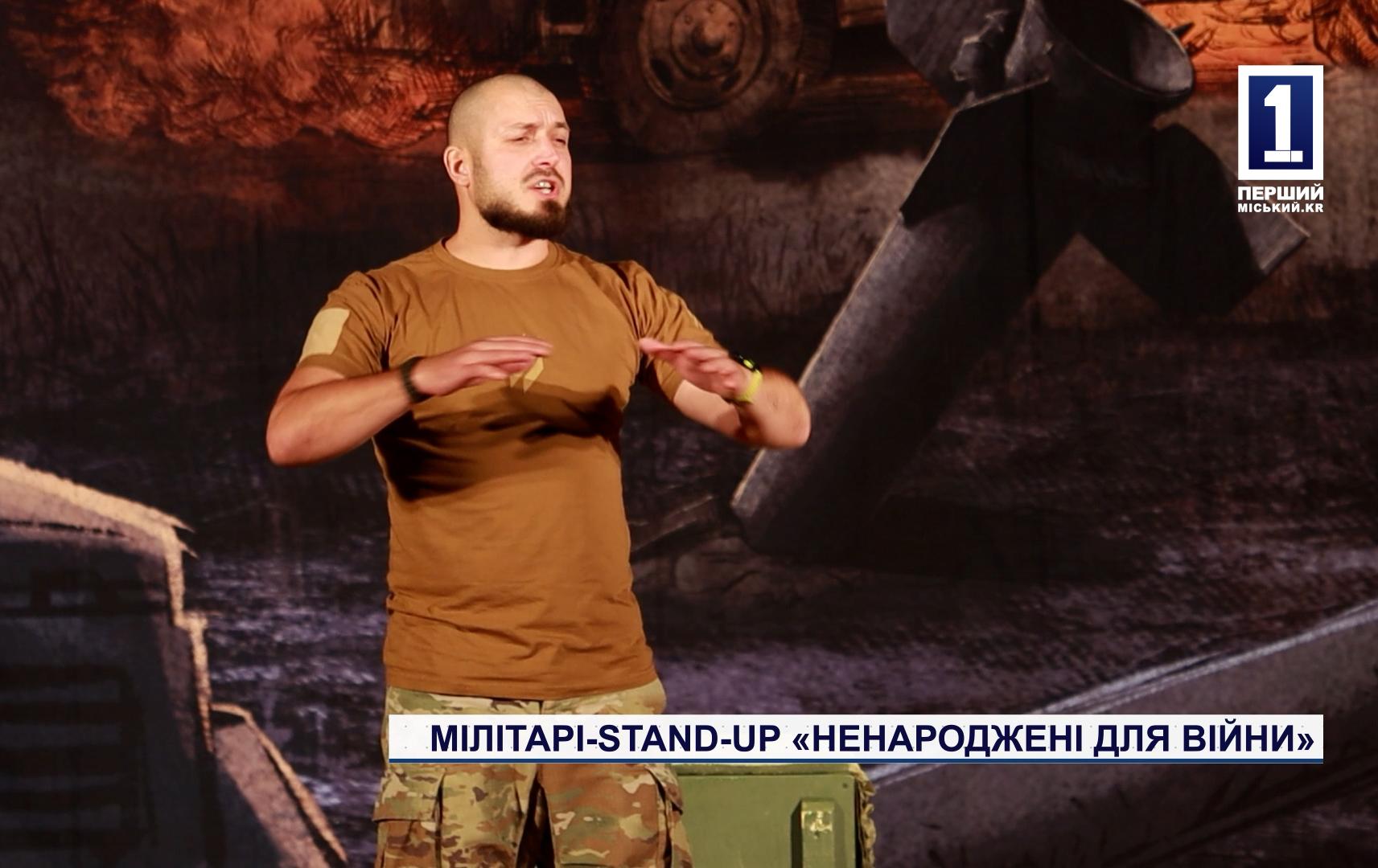 МІЛІТАРІ-STAND-UP «НЕНАРОДЖЕНІ ДЛЯ ВІЙНИ»