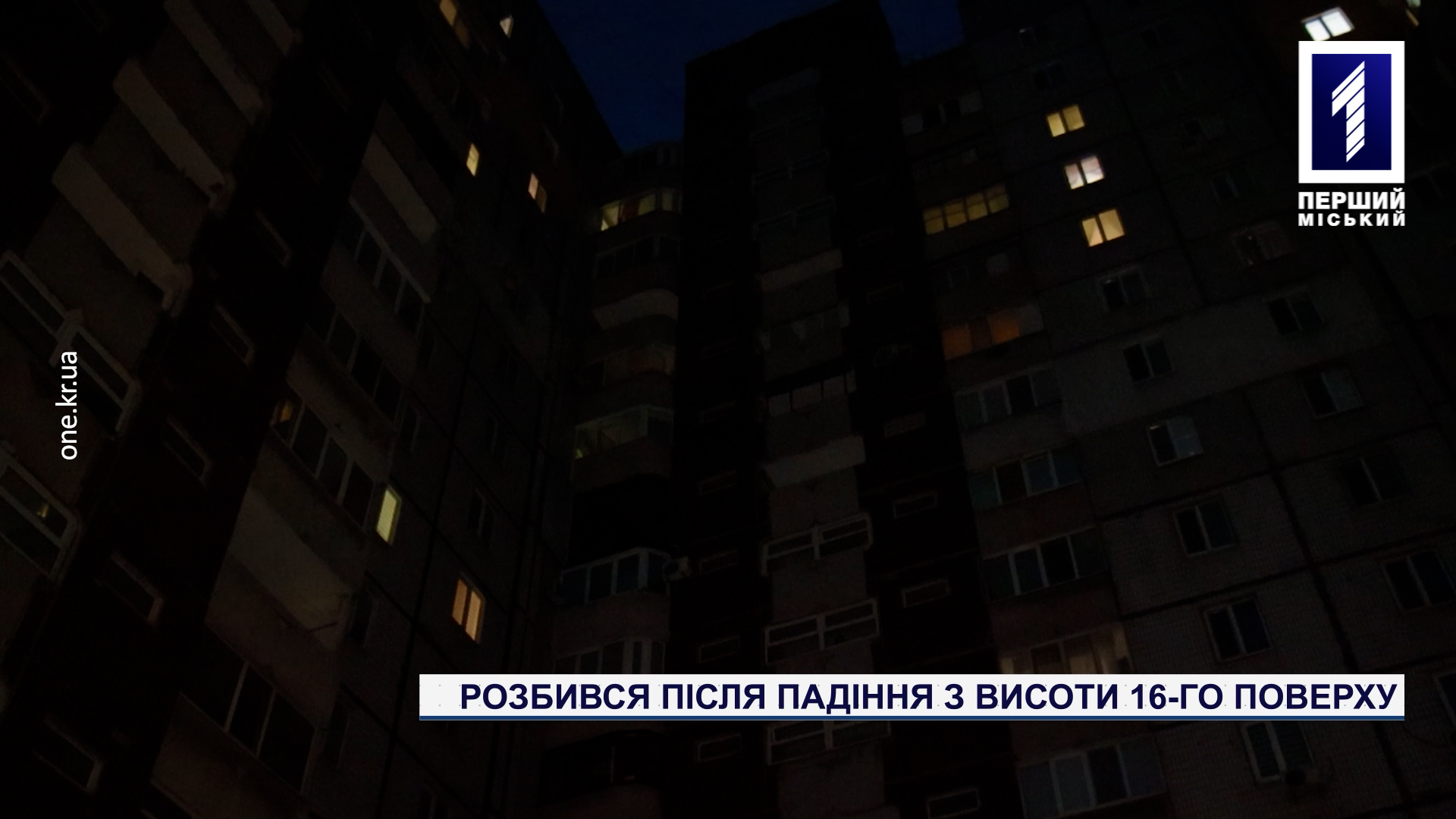 Новости Кривого Рога: разбился после падения с высоты 16-го этажа