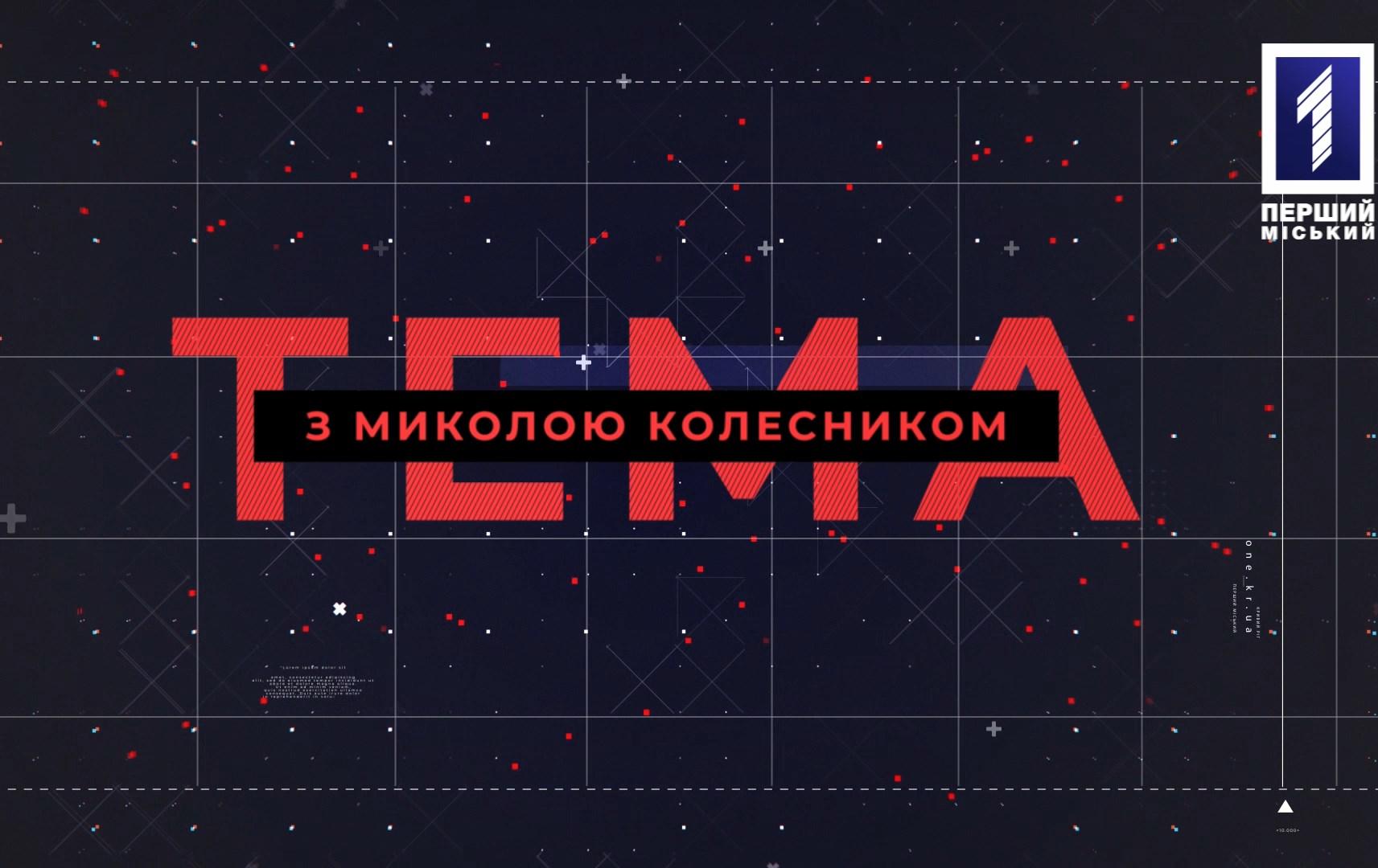 Тема з Миколою Колесником: протекція підприємств-забруднювачів