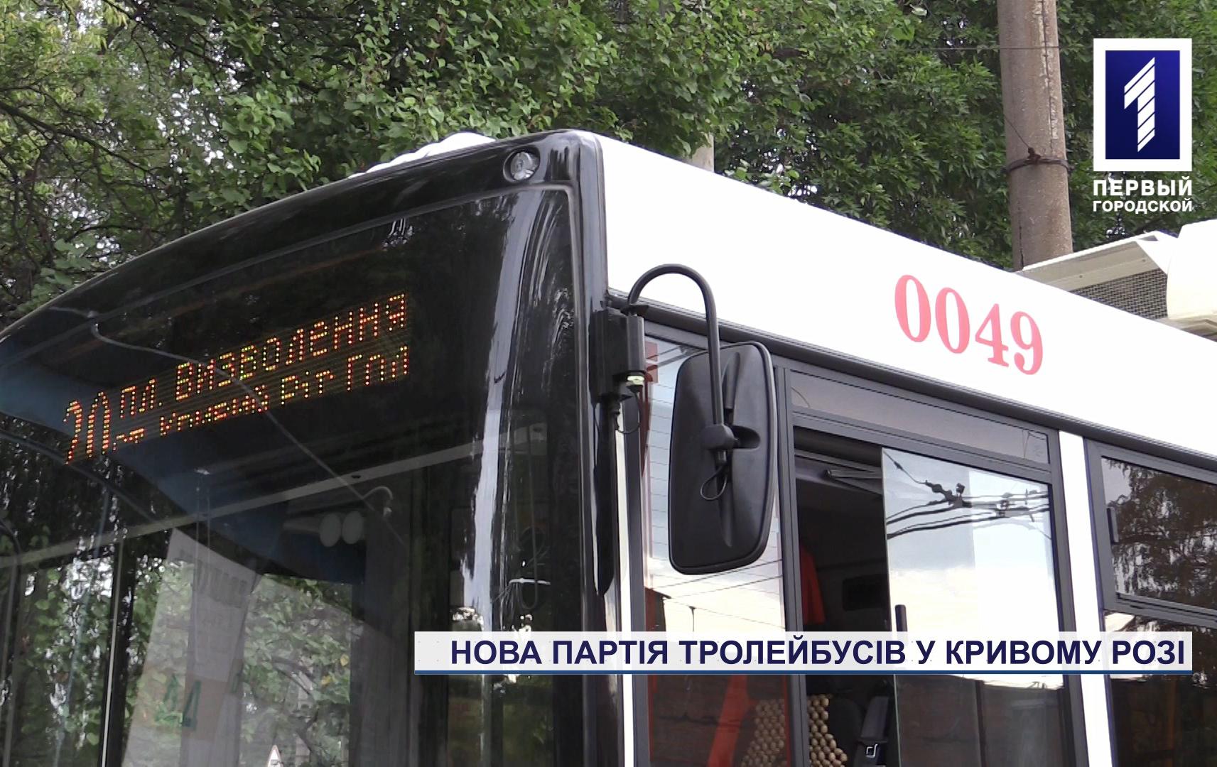 Партія нових тролейбусів для Кривого Рогу