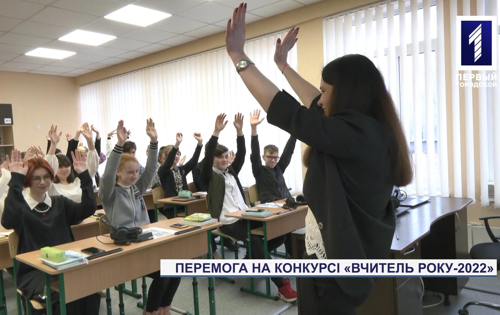 Педагогиня з Кривого Рогу перемогла на регіональному етапі конкурсу «Вчитель року»