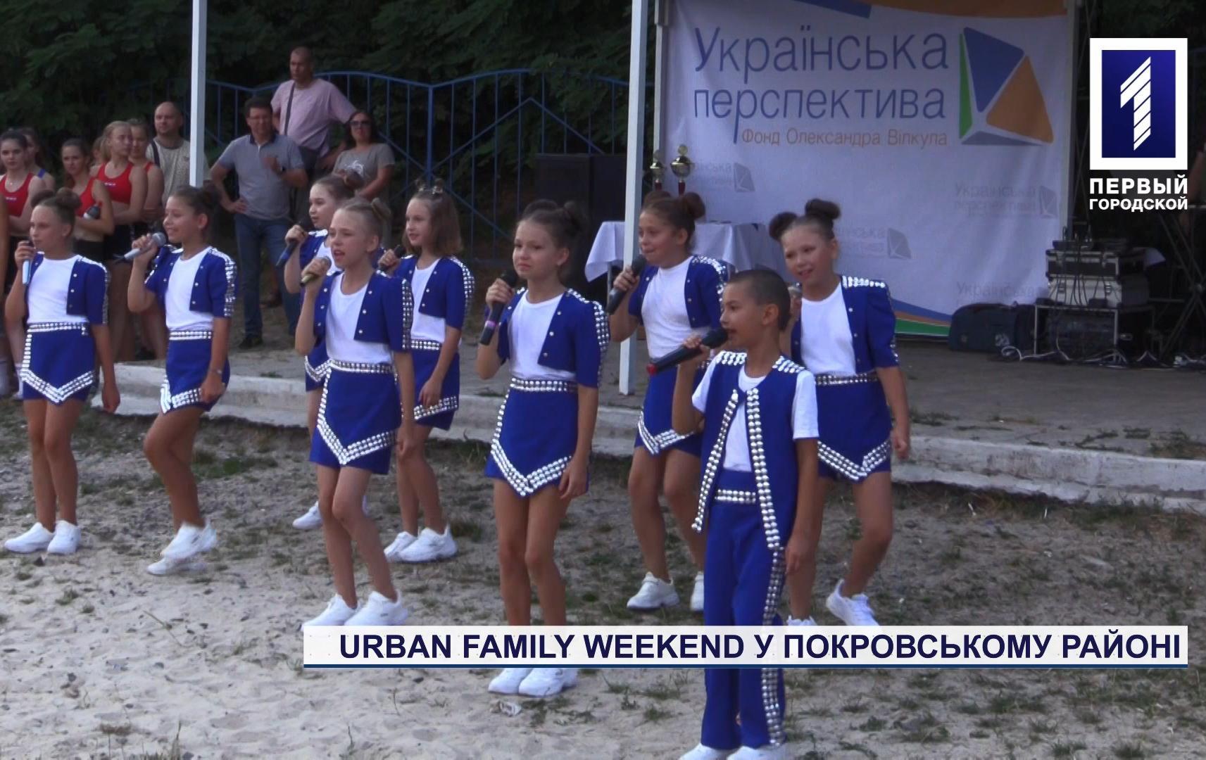 Urban Family Weekend в Покровском районе