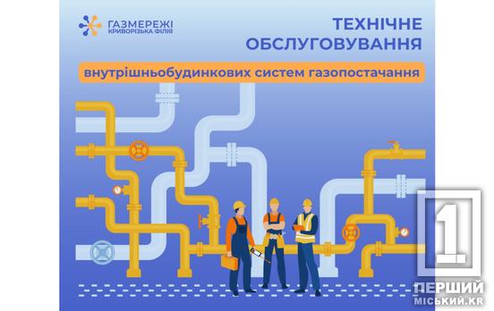 Містян закликали довірити безпеку своїх газових мереж професіоналам Криворізької філії «Газмережі»