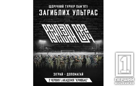 Задонать, зіграй, допоможи, вшануй: ФК «Кривбас» запрошує бажаючих на благодійний чемпіонат з мініфутболу