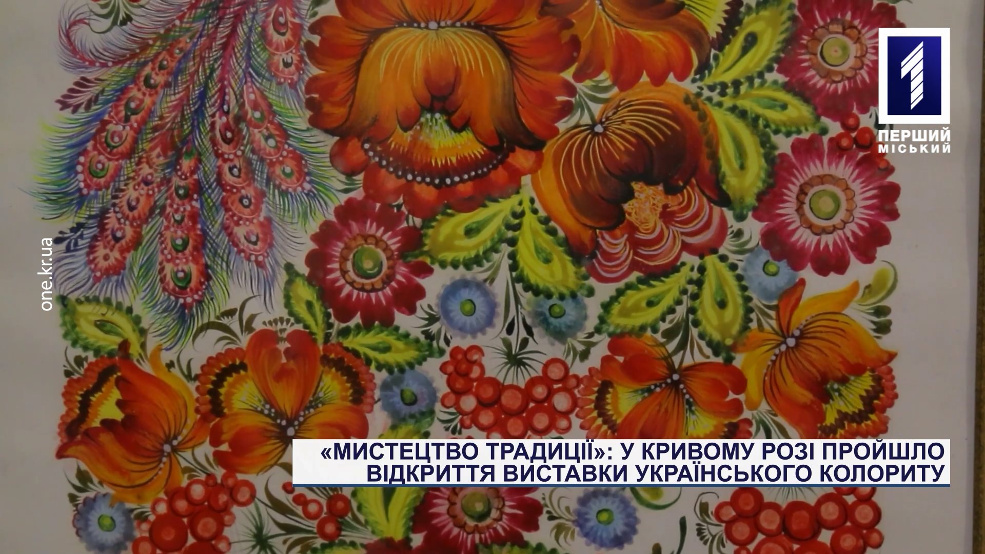 «Мистецтво традиції»: у Кривому Розі відкрили виставку українського колориту