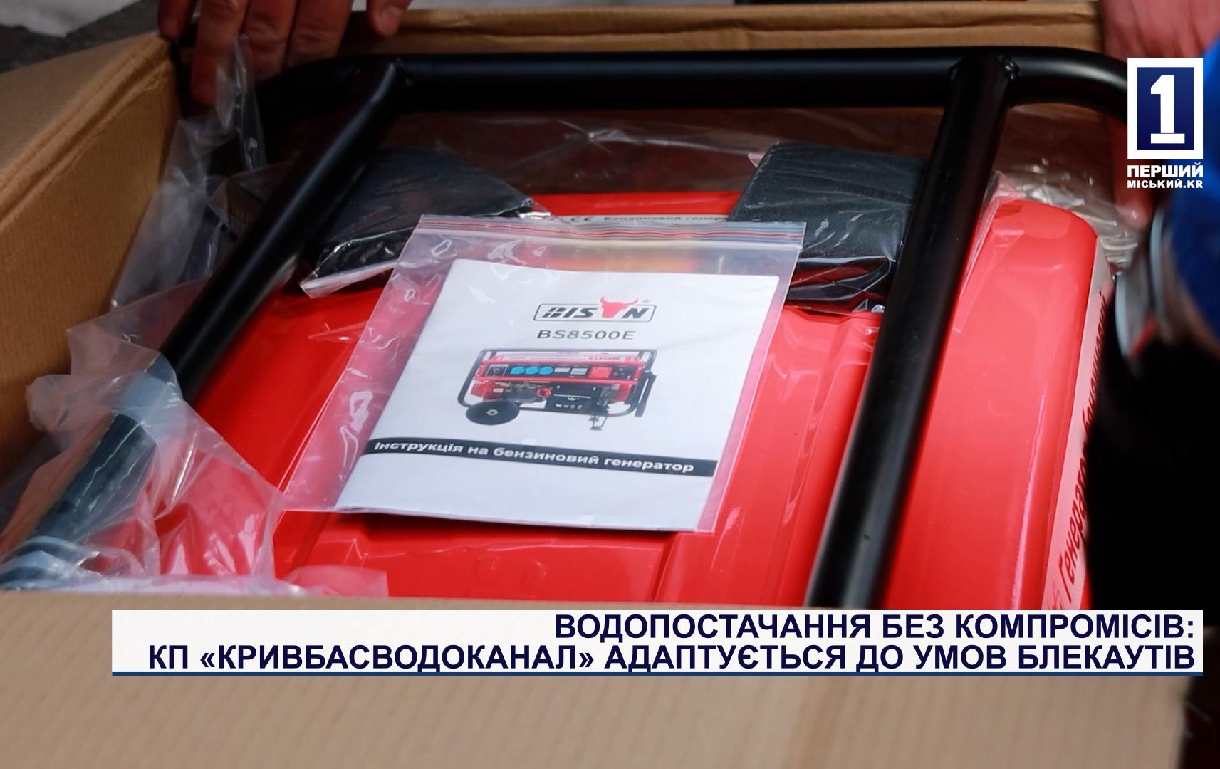 ВОДОПОСТАЧАННЯ БЕЗ КОМПРОМІСІВ: КП «КРИВБАСВОДОКАНАЛ» АДАПТУЄТЬСЯ ДО УМОВ БЛЕКАУТІВ