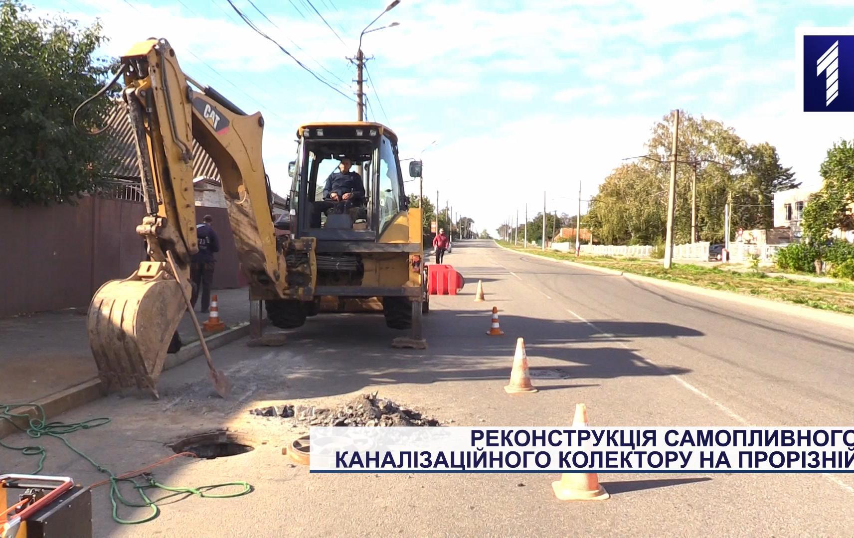 Реконструкція самопливного каналізаційного колектору на Прорізній