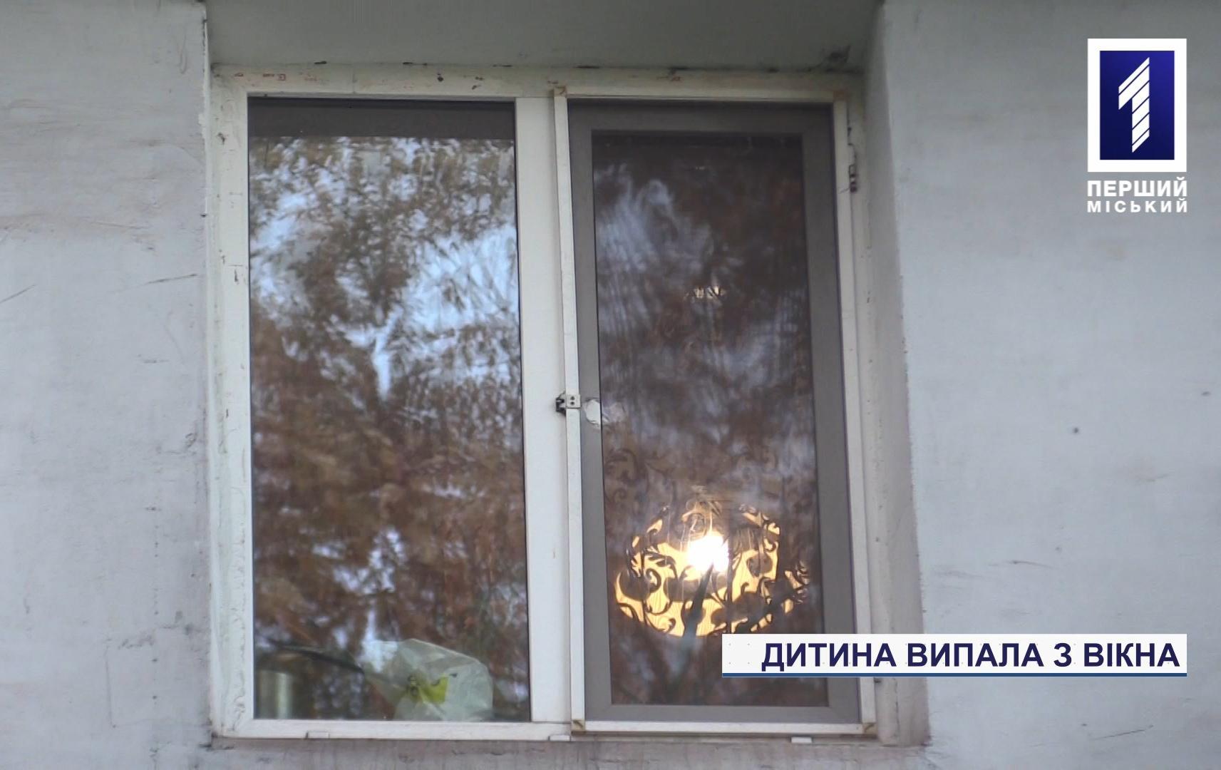 Новини Кривого Рогу: школярка випала з вікна