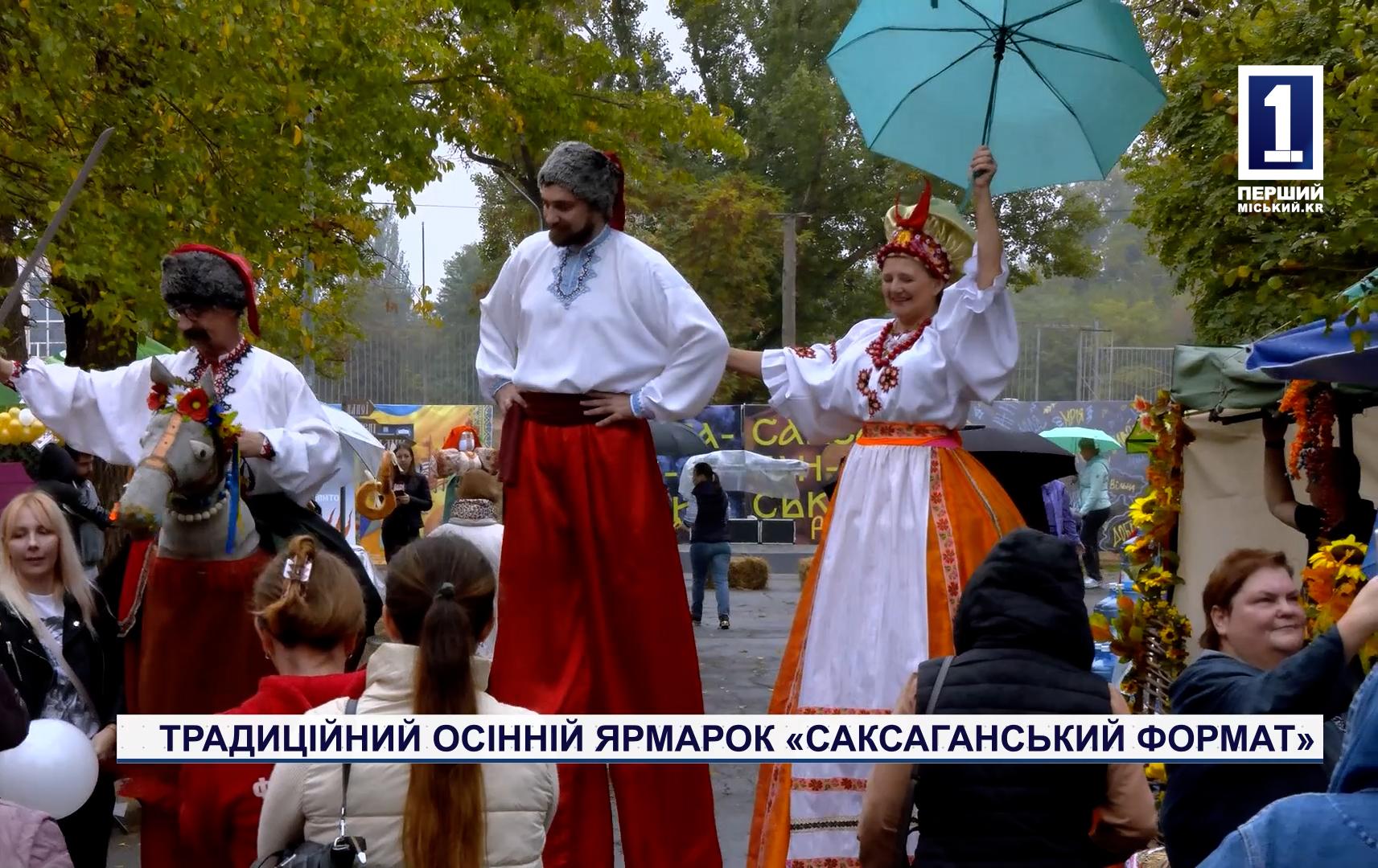 ТРАДИЦІЙНИЙ ОСІННІЙ ЯРМАРОК «САКСАГАНСЬКИЙ ФОРМАТ»