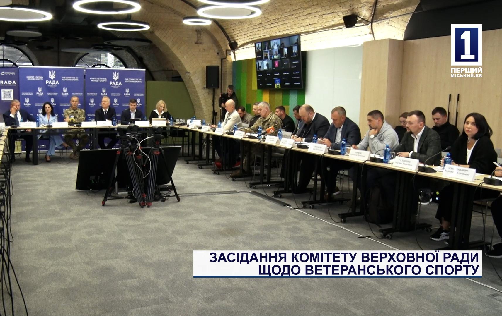 ЗАСІДАННЯ КОМІТЕТУ ВЕРХОВНОЇ РАДИ ЩОДО ВЕТЕРАНСЬКОГО СПОРТУ