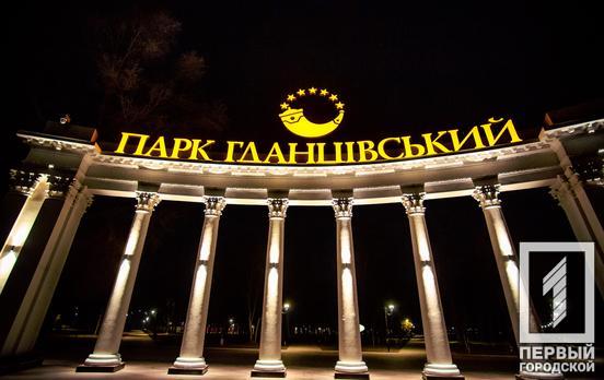 Парк «Гданцевский» в Кривом Роге станет самым освещённым и безопасным в Украине