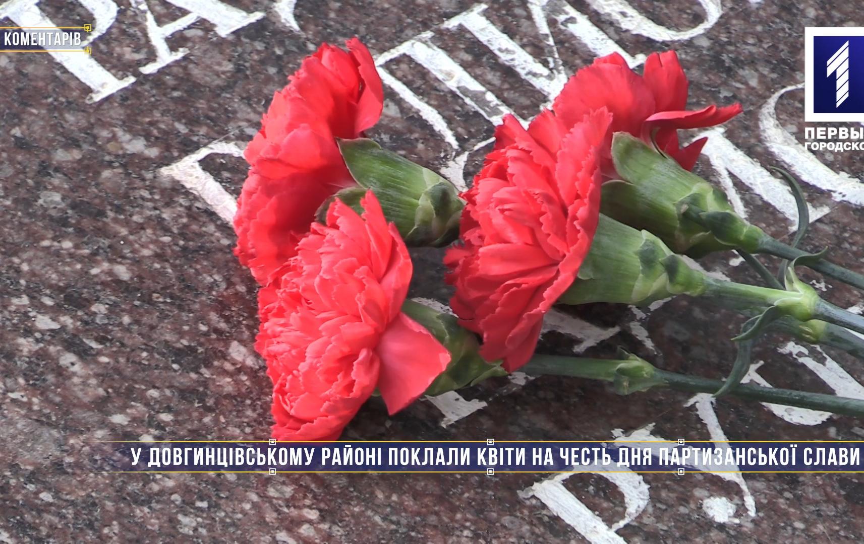 Без коментарів: у Довгинцівському районі поклали квіти на честь Дня партизанської слави