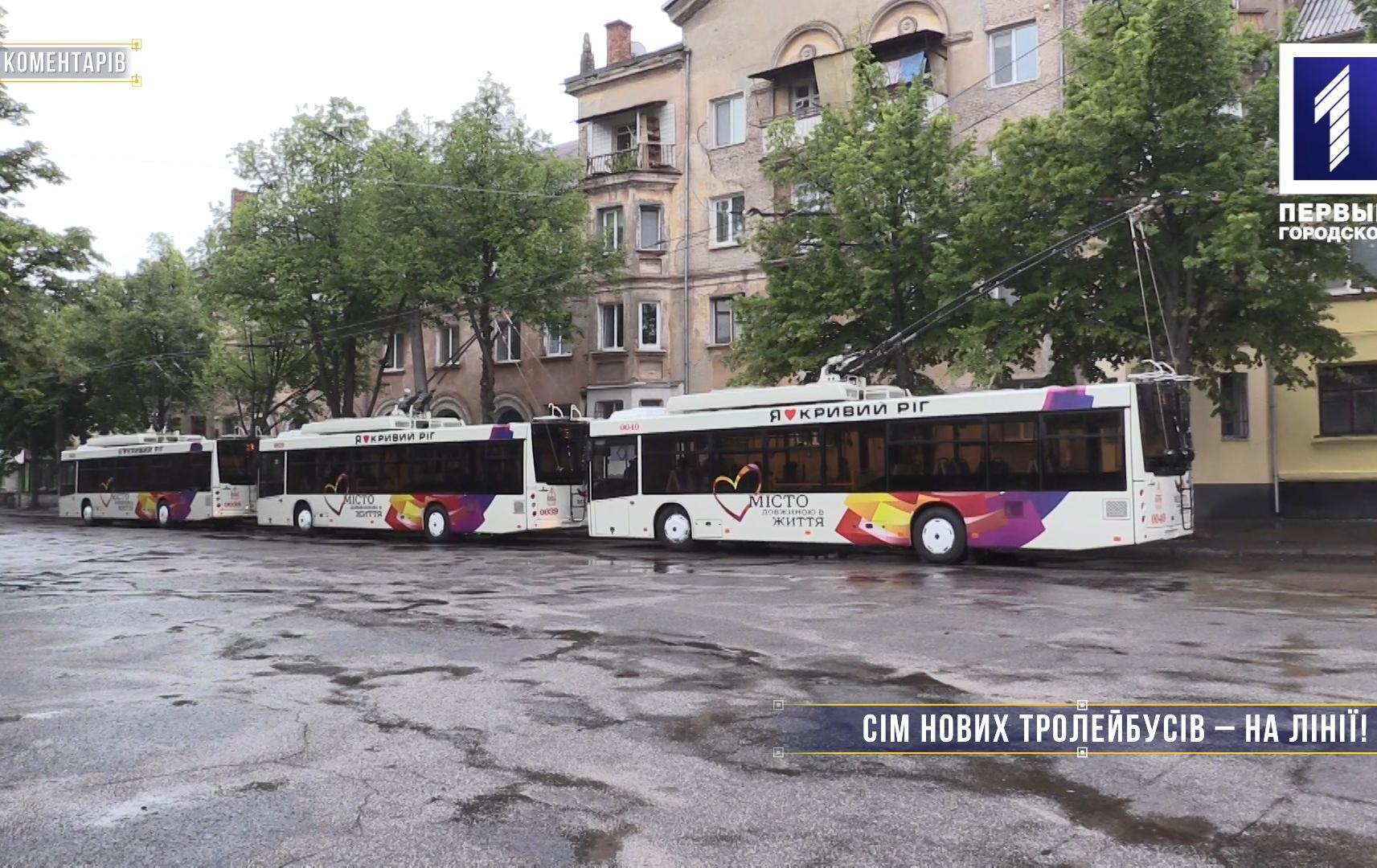 Без коментарів: сім нових тролейбусів у Кривому Розі