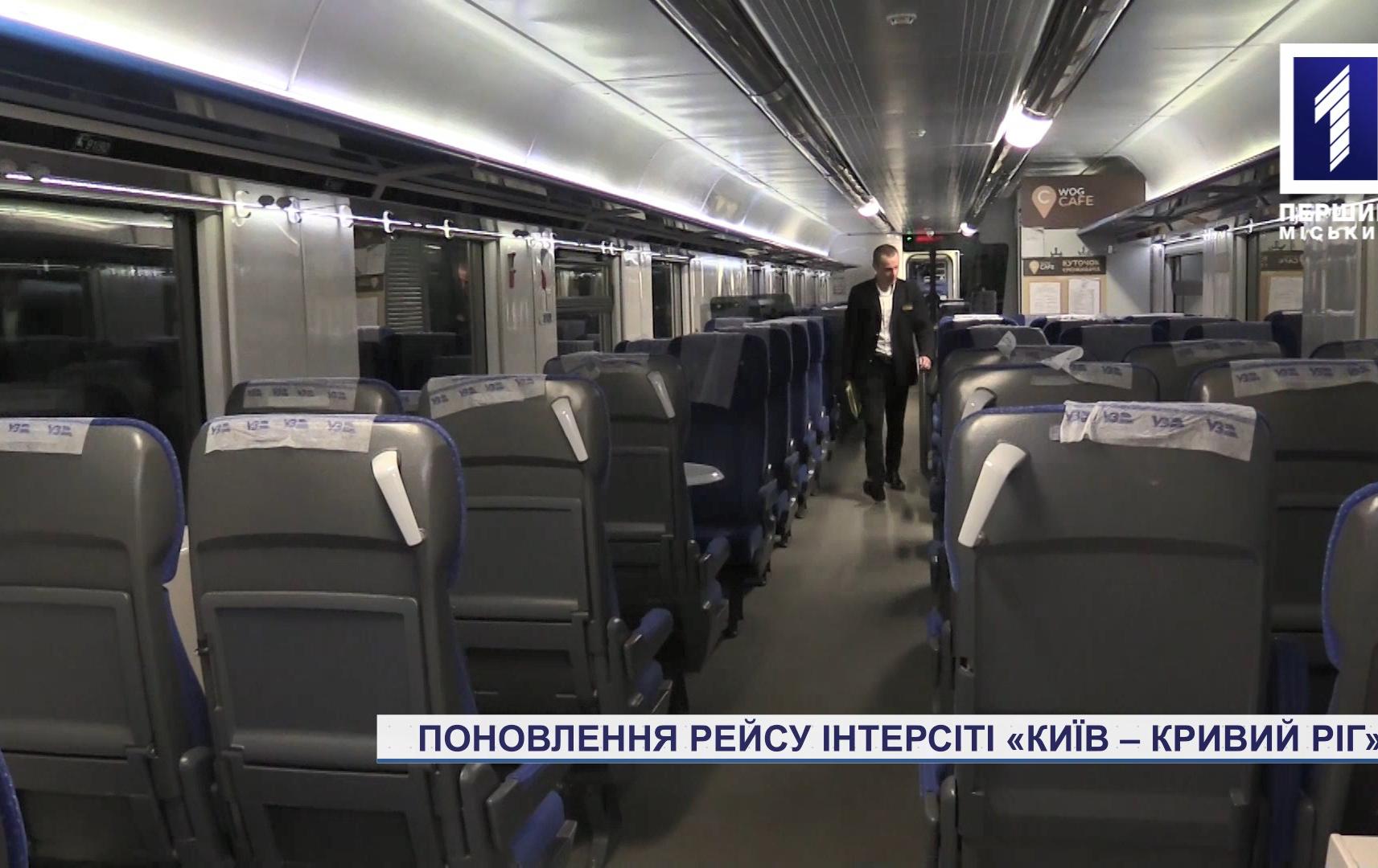 Поновлення рейсу інтерсіті «Київ – Кривий Ріг»