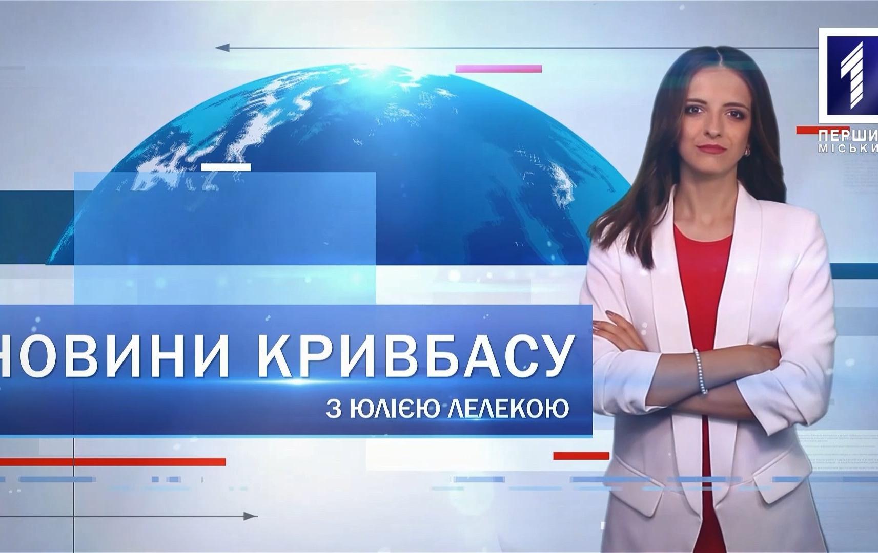 Новости Кривбасса 3 сентября: вакцинация, заморозки, патрулирование