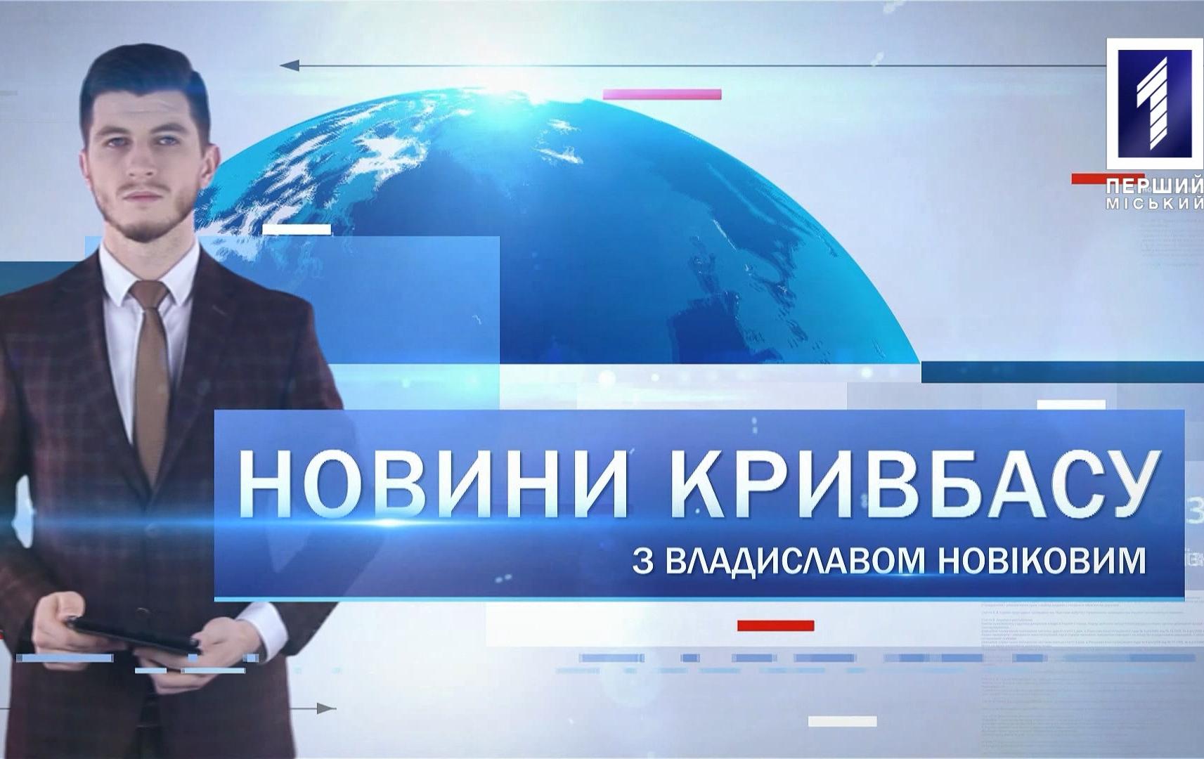 Новини Кривбасу 19 лютого 2020: затримали підозрюваного у вбивстві, «Зелена стратегія», цвітіння рослин