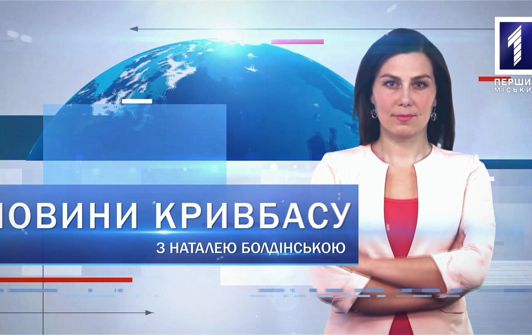 Новини Кривбасу 30 липня 2020: COVID-19, рейд «Пропусти спецтранспорт