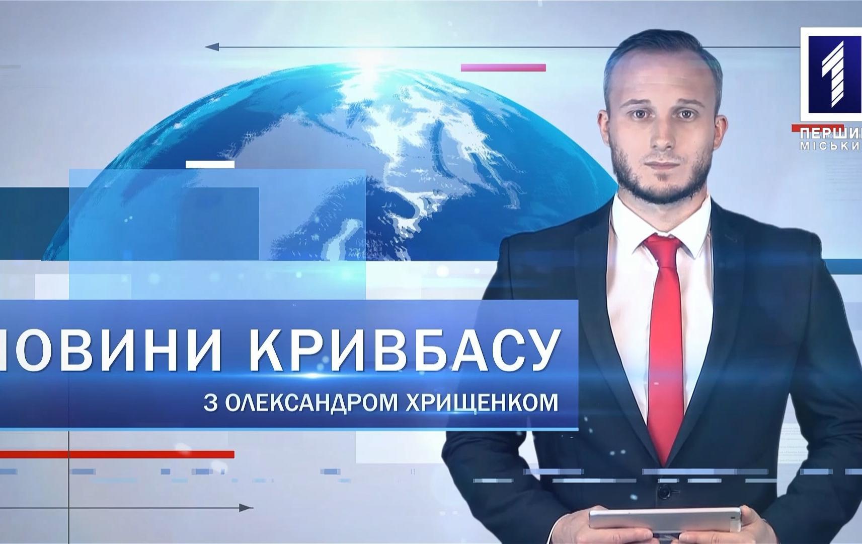 Новости Кривбасса 16 сентября: Госбюджет, подстрелил рабочего, международная эстафета