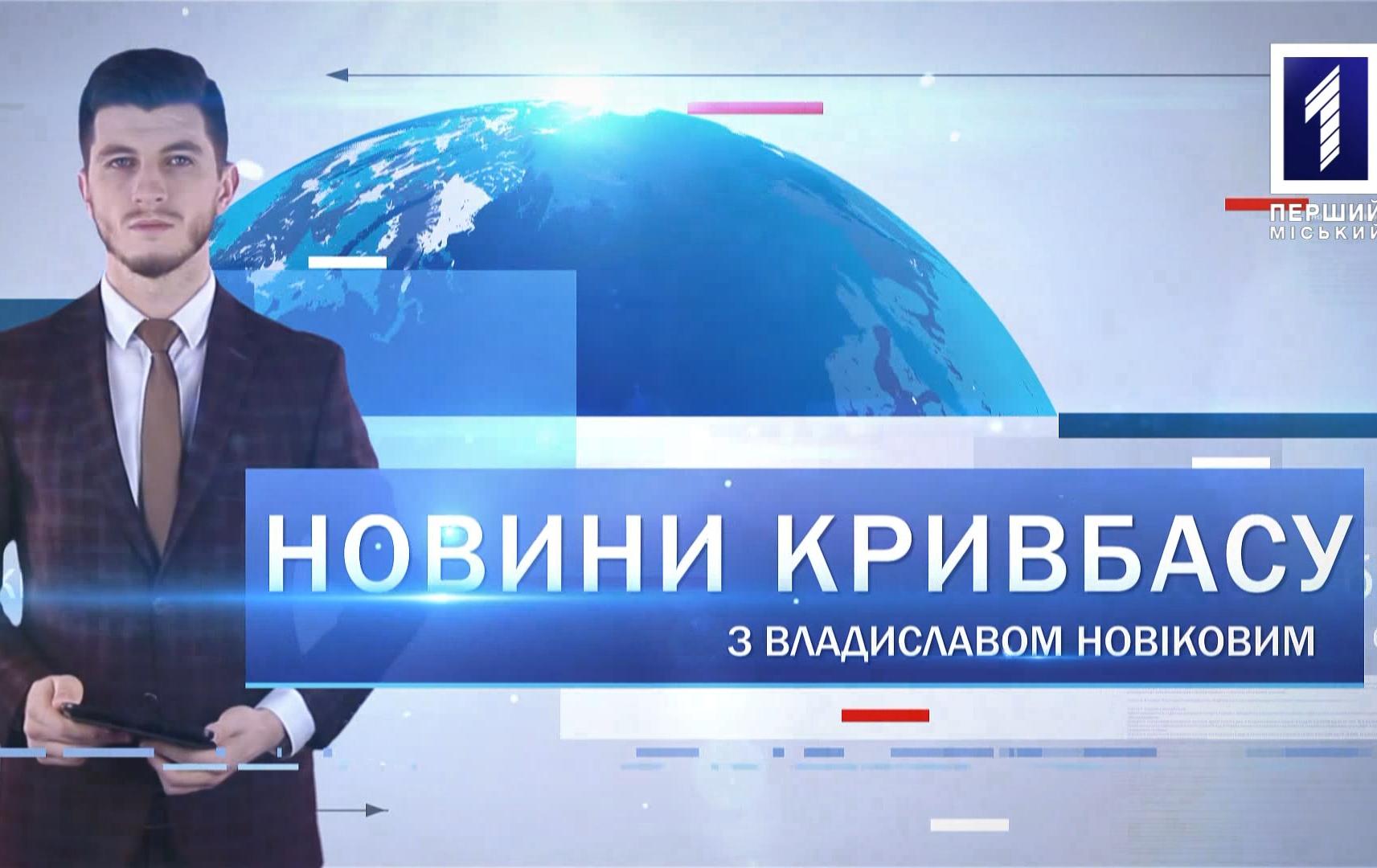 Новини Кривбасу 13 квітня 2020: зачинили лікарню, фестиваль «Артішок»