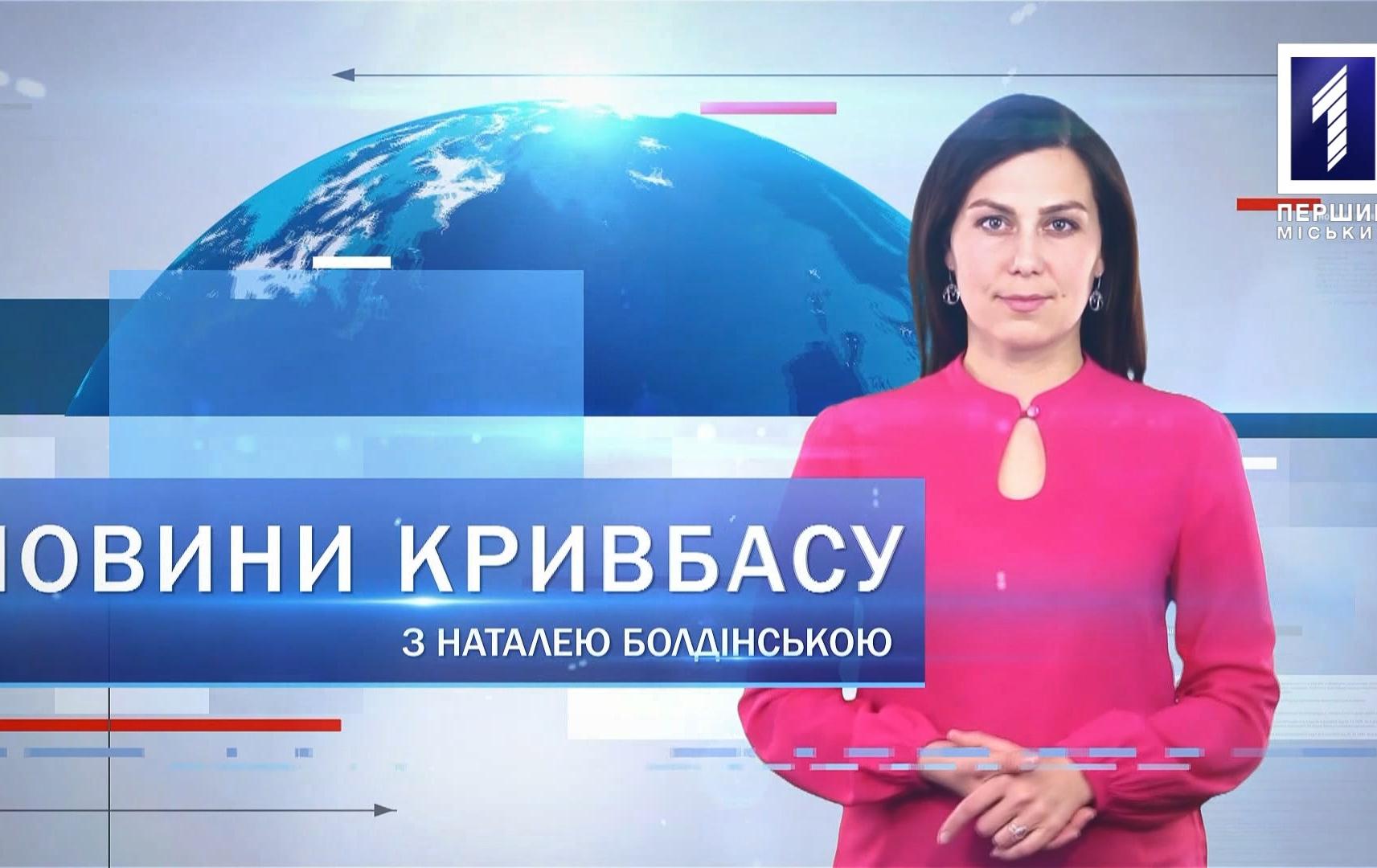 Новини Кривбасу 12 серпня 2020: COVID-19, е-сервіси, смертельна аварія