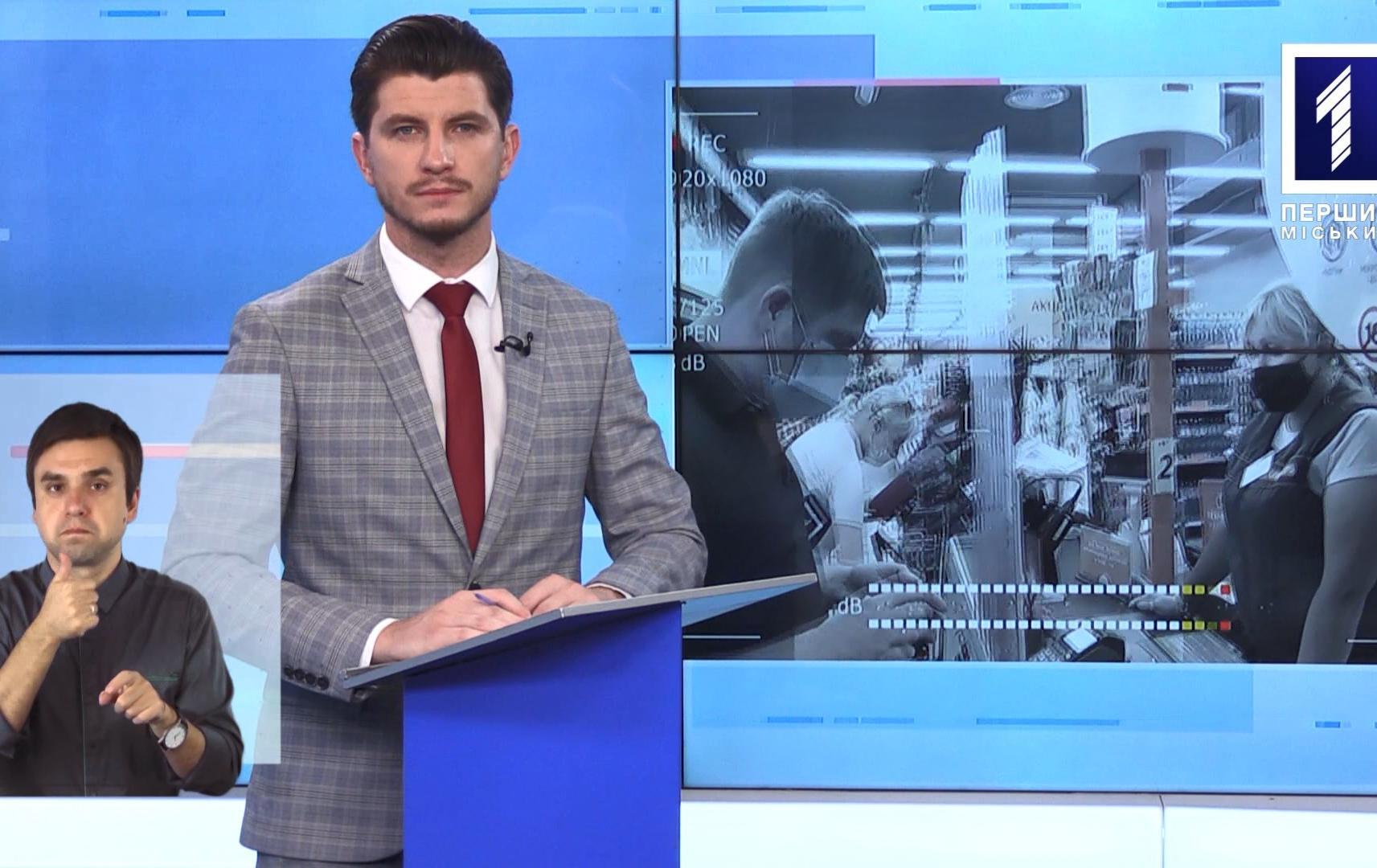 Новини Кривбасу 4 серпня (сурдопереклад): контролери, зняти готівку на касі, збили дівчинку
