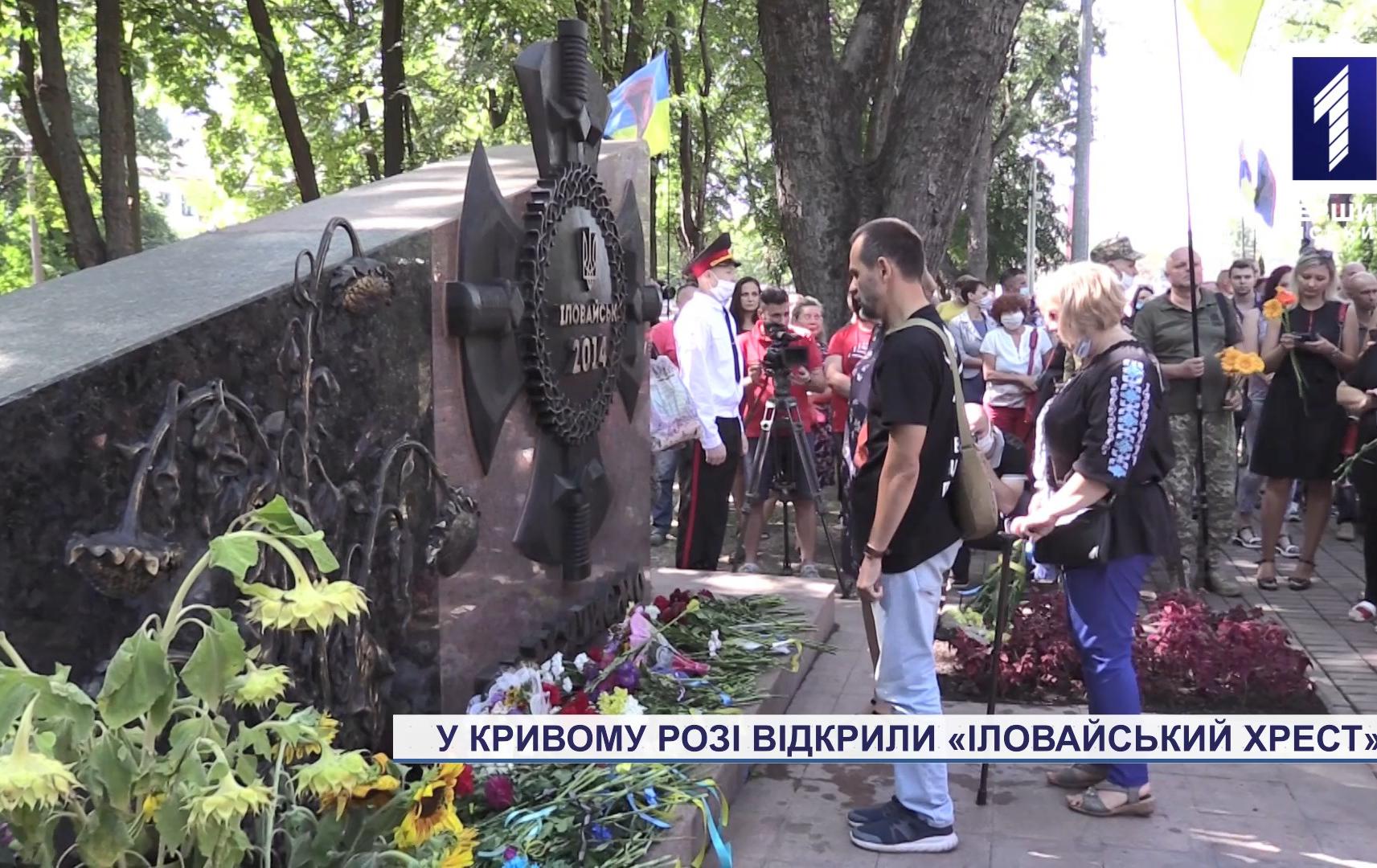 Меморіал на честь загиблих у Іловайській трагедії з’явився у Кривому Розі