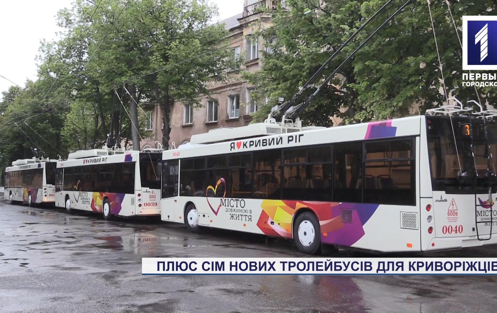 На маршрути Кривого Рогу виїхали сім нових тролейбусів