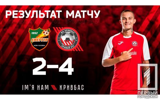 ФК «Кривбасс» из Кривого Рога победил на выездном матче, счёт 2:4