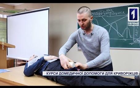 У Кривому Розі у педуніверситеті відкрили курси першої домедичної допомоги