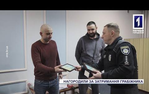 Двоих мужчин наградили за задержание грабителя в Кривом Роге