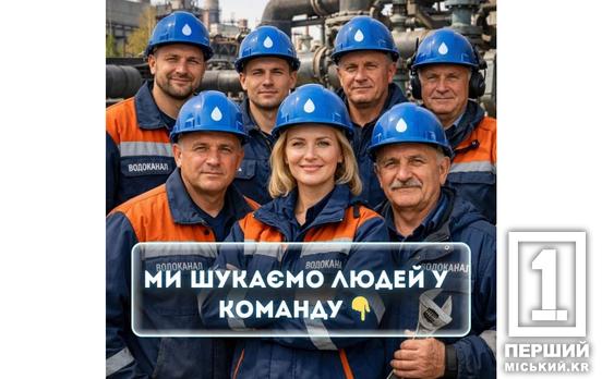 Работа для надежных: «Кривбасводоканал» ищет специалистов и предлагает бронирование