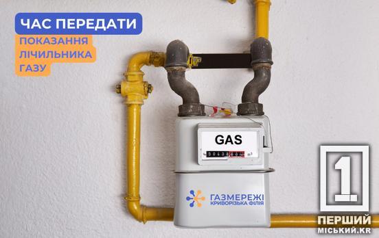 Цей час настав: як криворіжцям передати покази за газ, дати і зручні способи