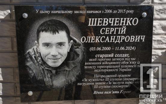 Поклав своє молоде життя за батьківщину: у Криворізькій  гімназії №52 відкрили меморіальний знак випускнику-Герою Сергію Шевченку