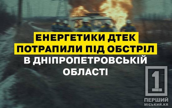 Чудом никто не пострадал: на Днепропетровщине беспилотник едва не взорвал бригаду энергетиков