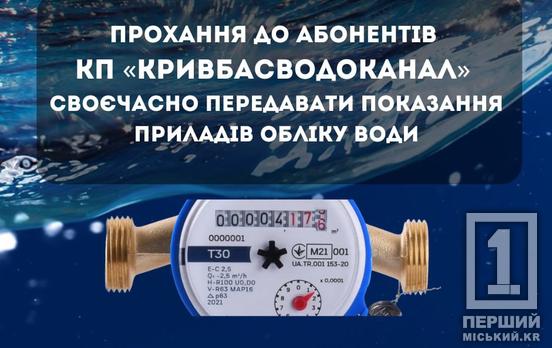 Завтра останній день передачі показів «Кривбасводоканалу»