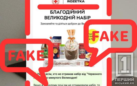 «Великодні набори» – це фейк: Червоний Хрест України спростував інформацію про нову допомогу