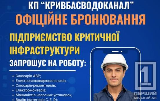 Офіційне бронювання на підприємстві критичної інфраструктури: «Кривбасводоканал» опублікував список вільних вакансій