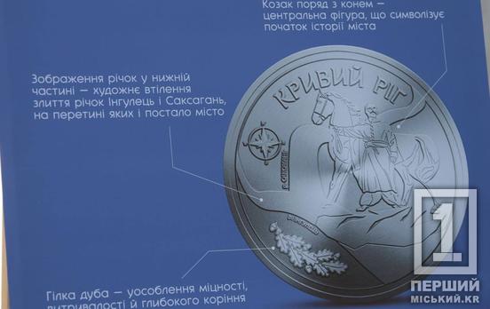Кривий Ріг презентував ювілейну монету до 250-річчя міста: символ незламності та історії