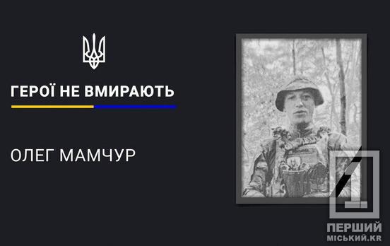 Опинився в зоні ураження ворожого дрона: захисник Олег Мамчур віднайшов вічний спокій у Кривому Розі