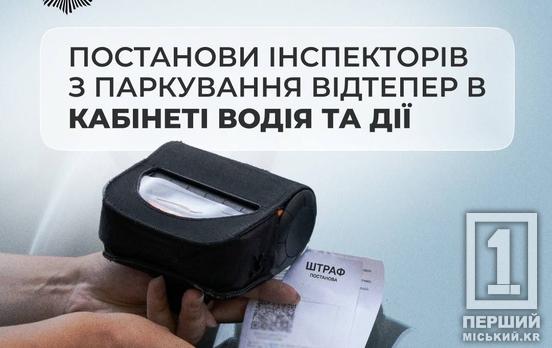 Больше не пропустите: штрафы за парковку теперь в «Дії»