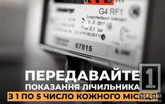 Криворізька філія «Газмережі» нагадує: час передати показання лічильника