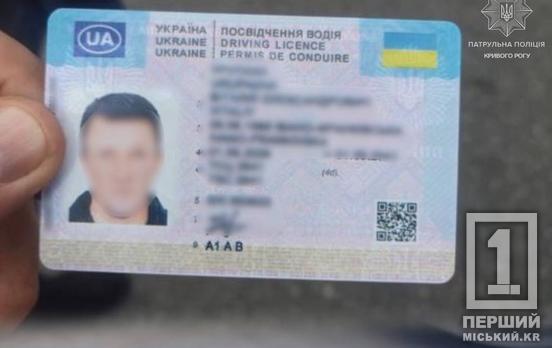 На блокпосту в Кривом Роге остановили водителя с поддельным удостоверением