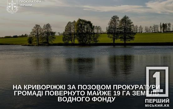 На Криворожье громаде вернули пруд и 19 гектаров земли