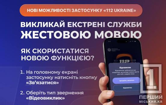 Відеодзвінок та автогеолокація: застосунок «112 Ukraine» отримав важливі оновлення